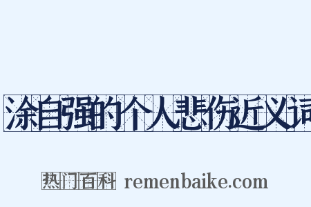 涂自强的个人悲伤近义词是什么意思的图片